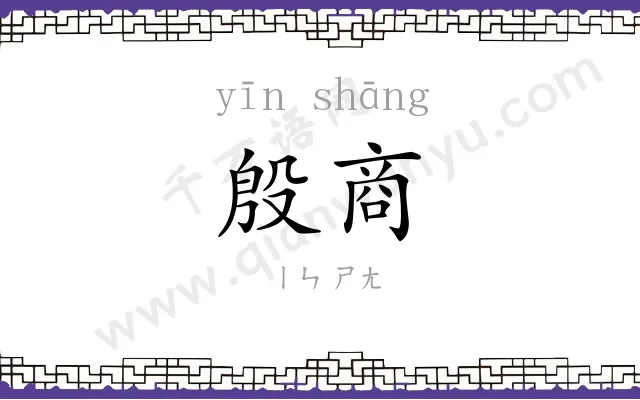 殷商