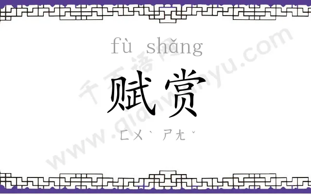 赋赏