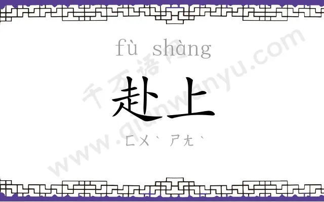 赴上