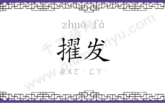 擢发