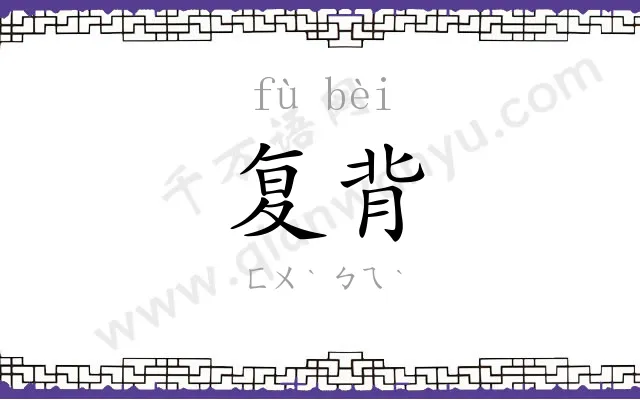 复背