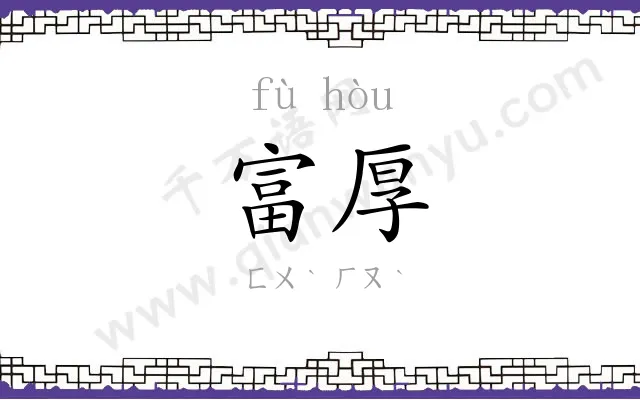 富厚