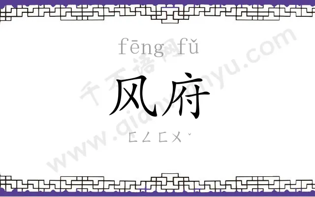 风府