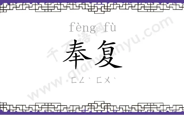 奉复