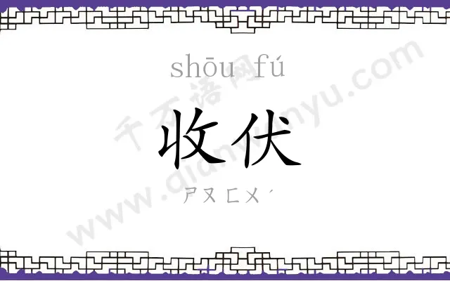 收伏