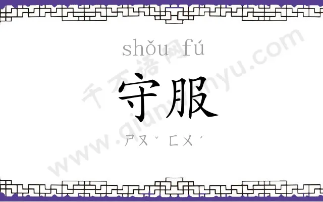 守服