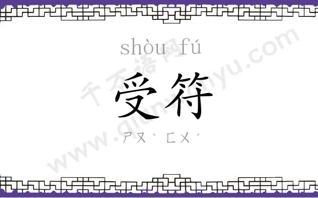 受符