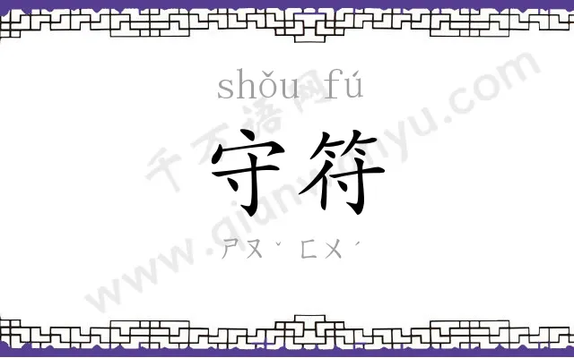 守符