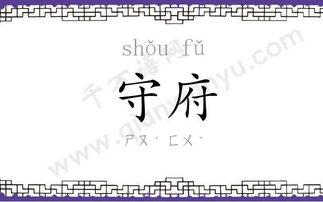 守府