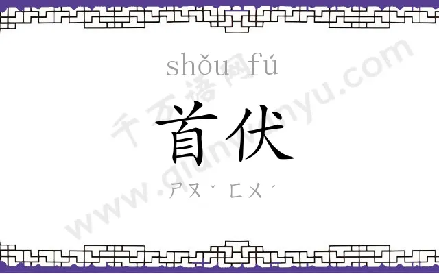 首伏