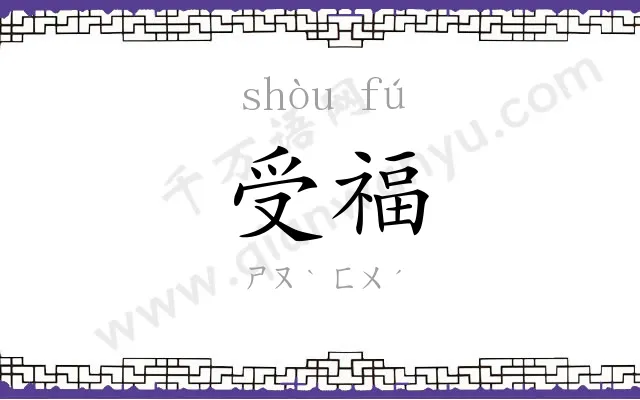 受福
