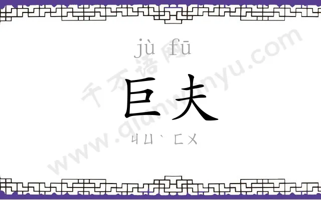 巨夫