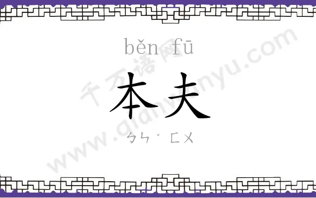 本夫