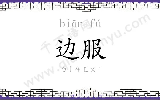 边服