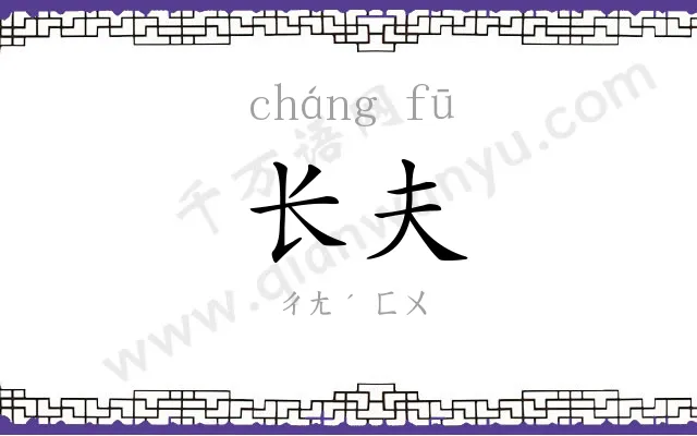 长夫