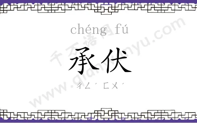 承伏