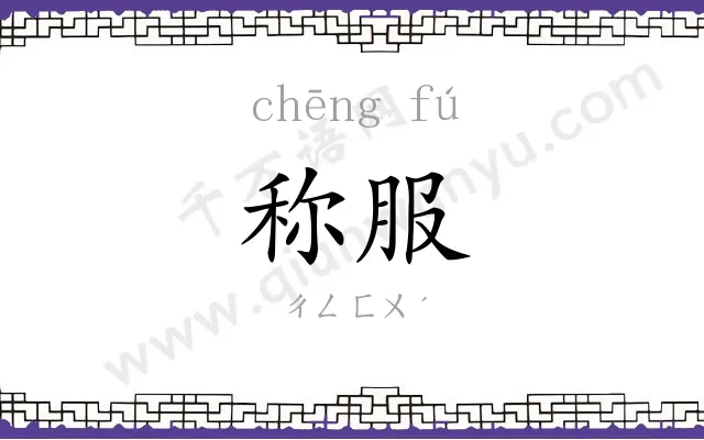 称服
