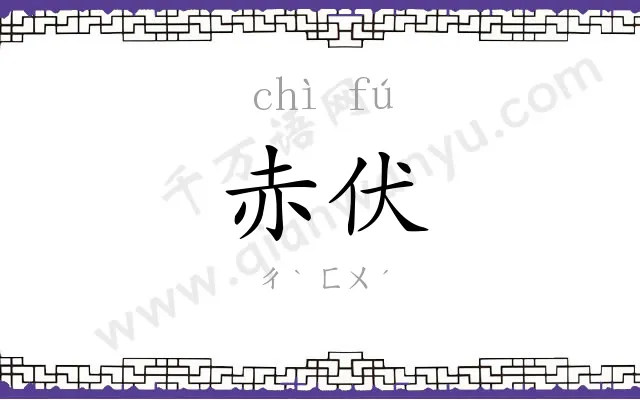 赤伏