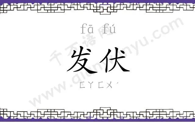 发伏