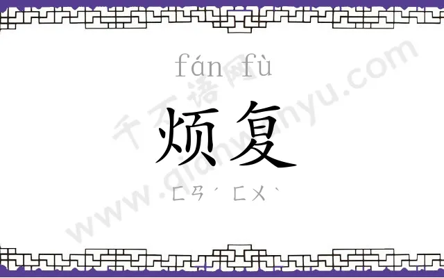 烦复