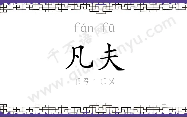 凡夫
