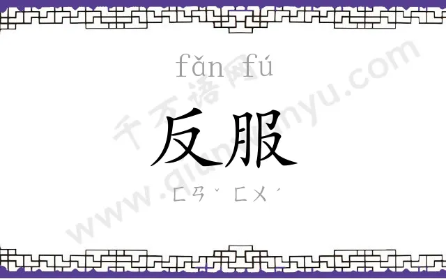 反服