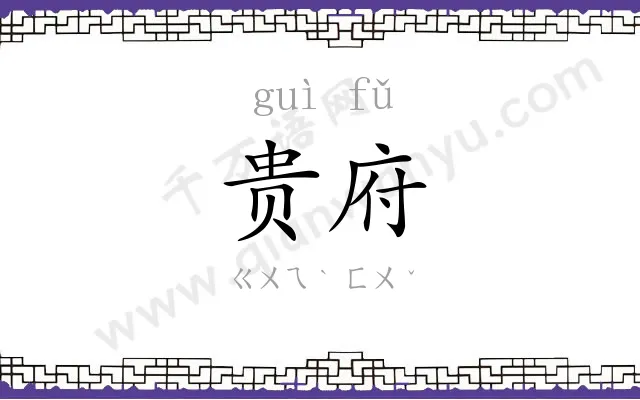 贵府