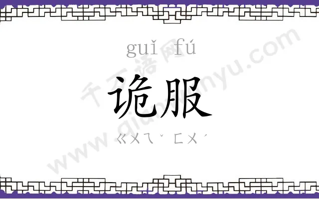 诡服