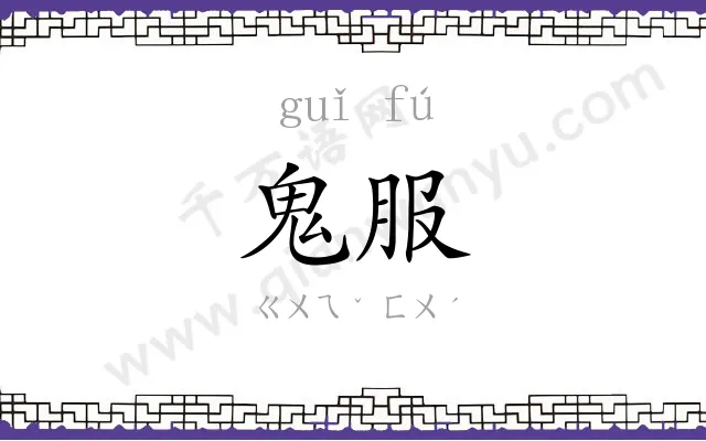 鬼服