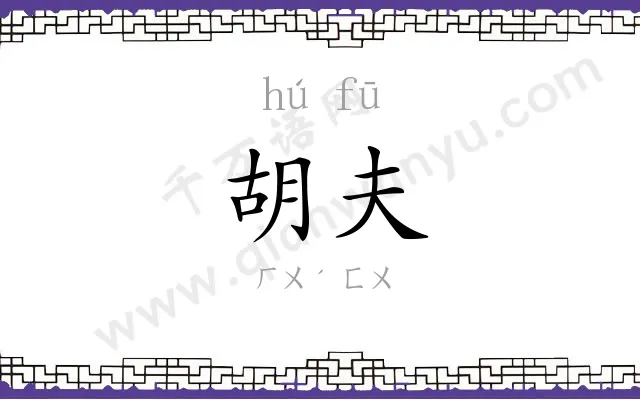 胡夫
