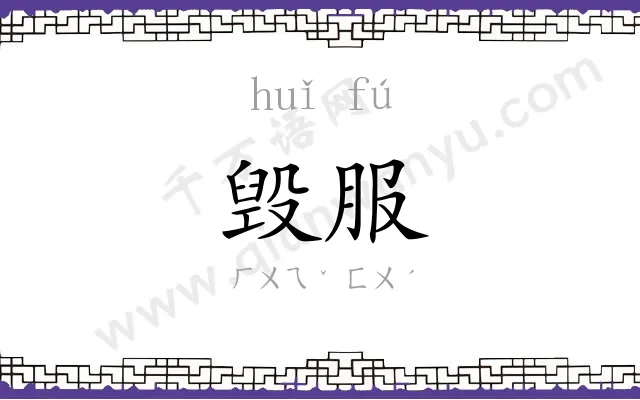 毁服