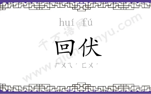 回伏