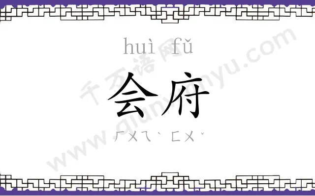 会府