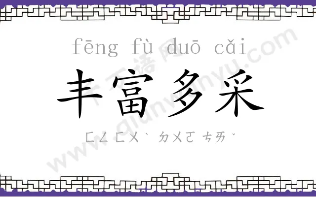 丰富多采