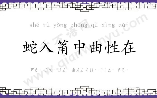蛇入筩中曲性在