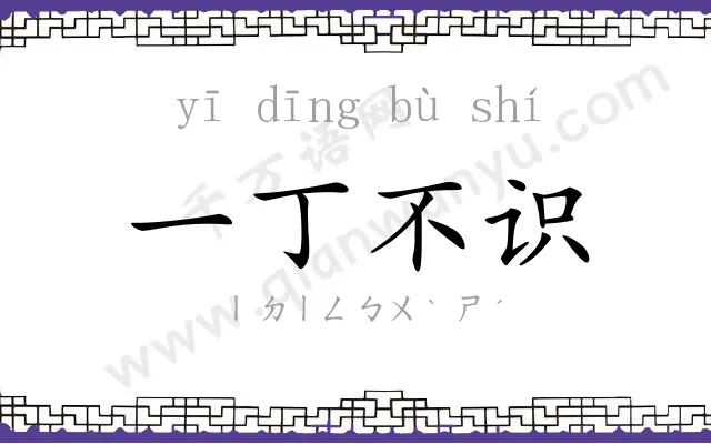 一丁不识