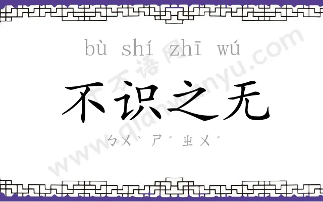 不识之无