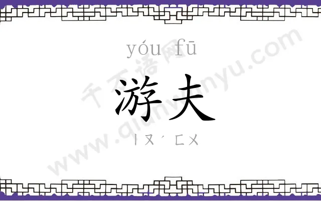 游夫