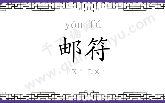 邮符