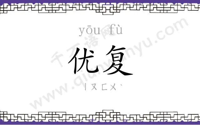 优复