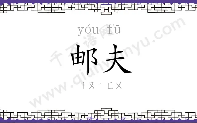 邮夫