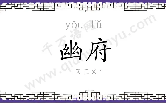 幽府