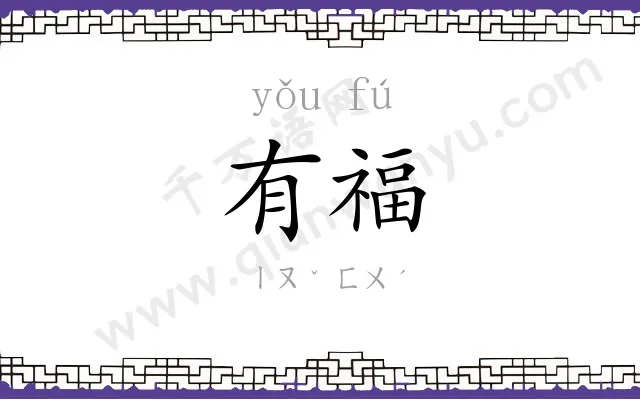 有福