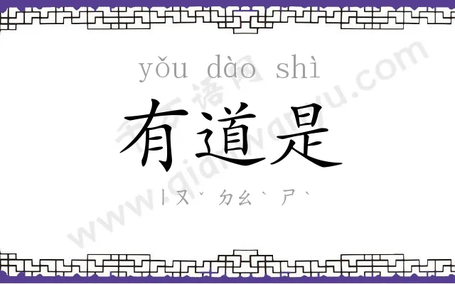 有道是