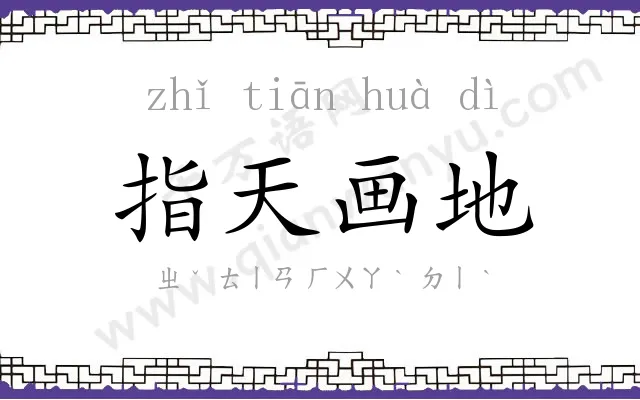 指天画地
