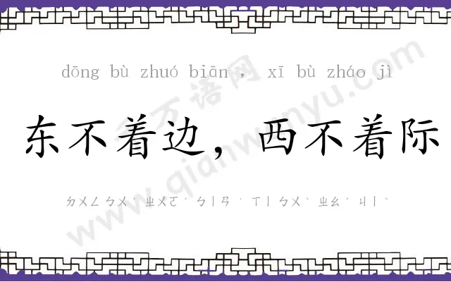 东不着边，西不着际