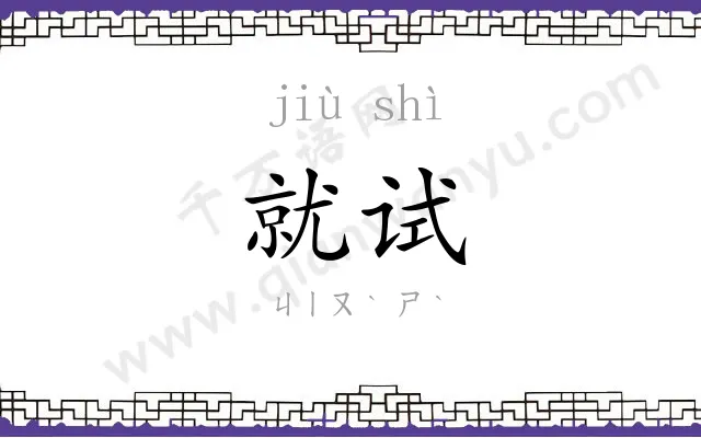 就试