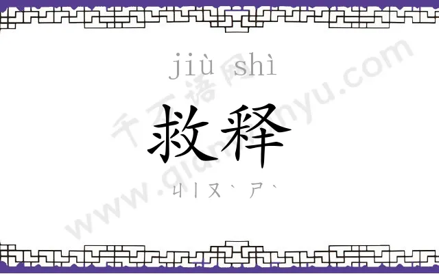 救释