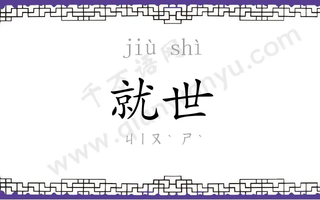 就世