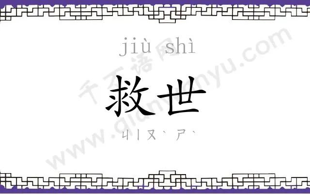 救世